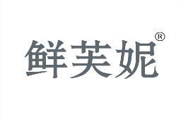 鲜芙妮 
