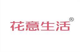 花意生活 