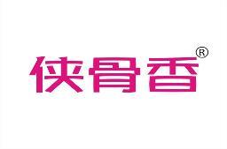 侠骨香 