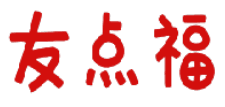 友点福 