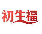 初生福 