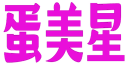 蛋美星 