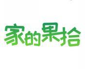 家的果拾