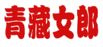 青藏女郎 
