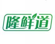 隆鲜道 