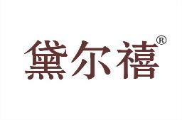 黛尔禧 