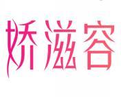 娇滋容 