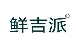 鲜吉派 