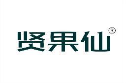 贤果仙 