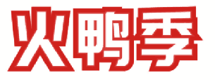 火鸭季 