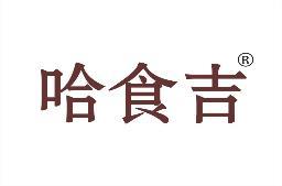 哈食吉 