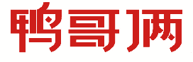 鸭哥俩 