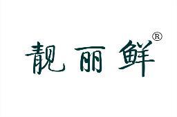 靓丽鲜 