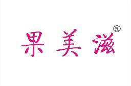 果美滋 