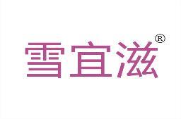雪宜滋 