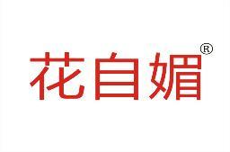 花自媚 