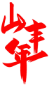 山丰年