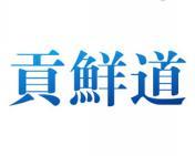 贡鲜道 