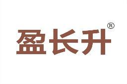 盈长升 