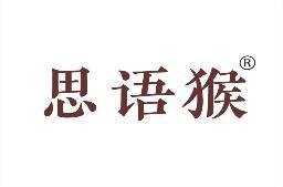 [29类]思语猴