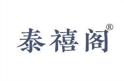 泰禧阁 