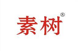 素树 