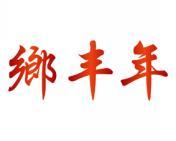 乡丰年
