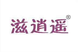 滋逍遥 