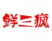 鲜三疯 