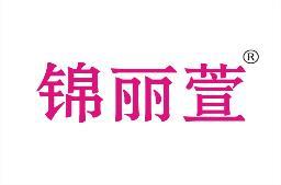锦丽萱 