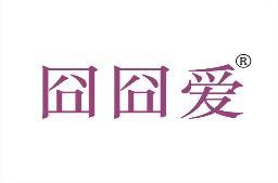 囧囧爱 