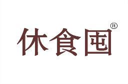 休食囤 