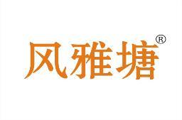 风雅塘 