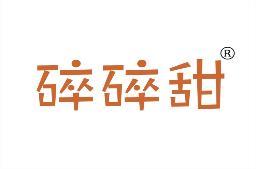 碎碎甜 