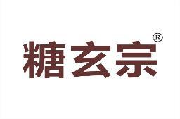 糖玄宗 