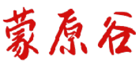 蒙原谷 
