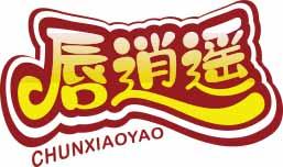 唇逍遥
chunxiaoya 