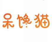 呆馋猫 