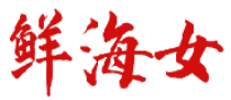 鲜海女 