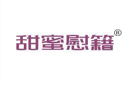 甜蜜慰籍