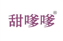 甜嗲嗲 