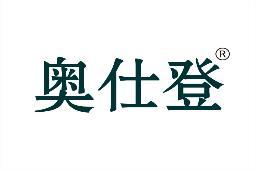 奥仕登 