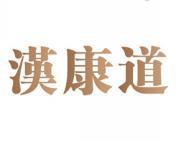 汉康道 