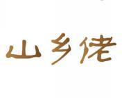 山乡佬 