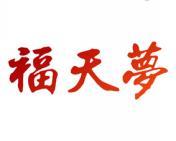 福天梦 