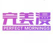 完美漫 PERFECT MORNINGS
