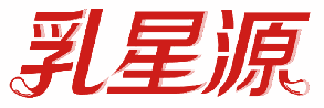 乳星源 