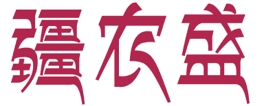 疆农盛 