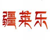 疆莱乐 