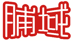 脯域 